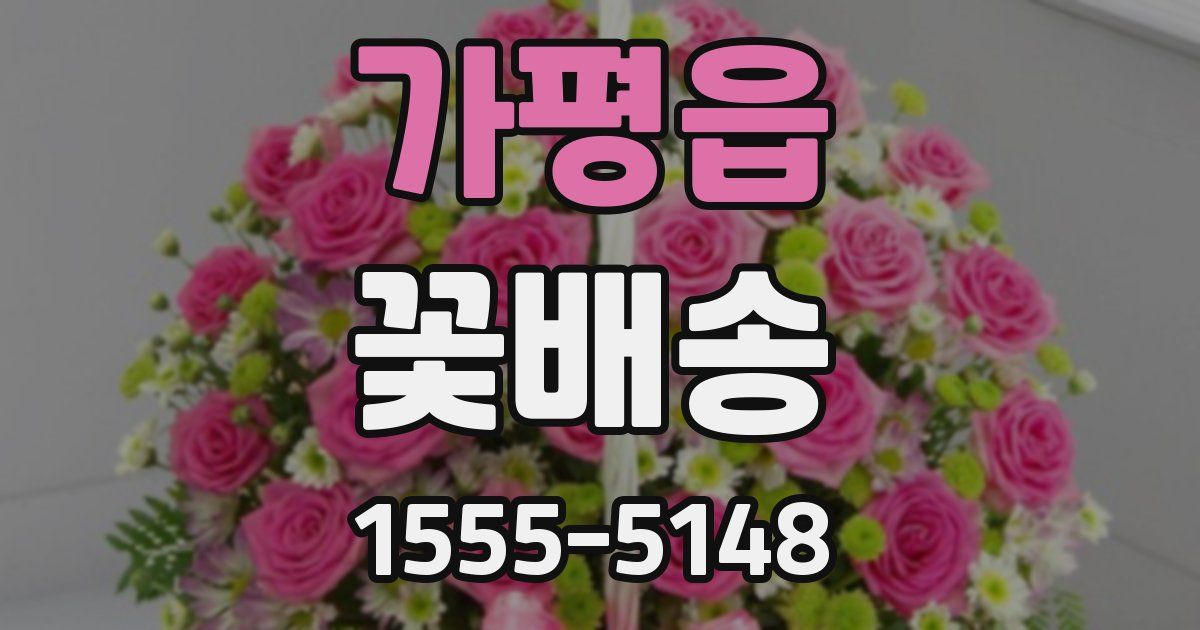 가평읍 꽃배송