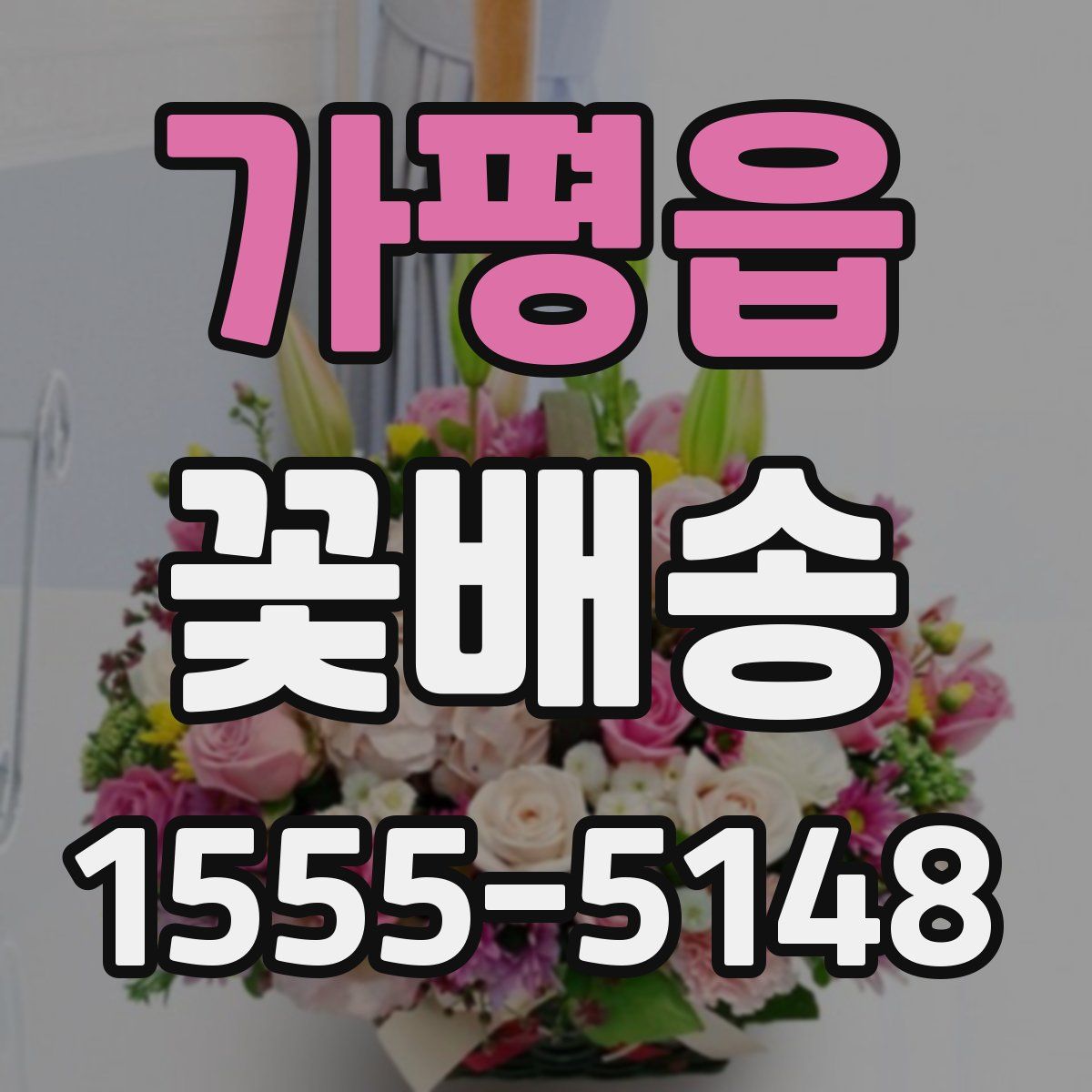 가평읍 꽃배송