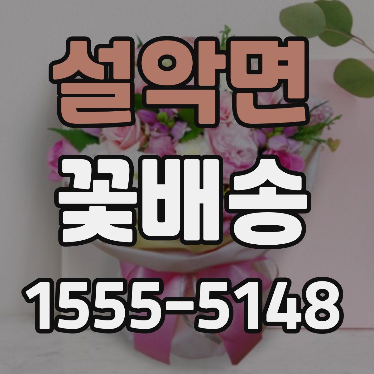 설악면 꽃배송