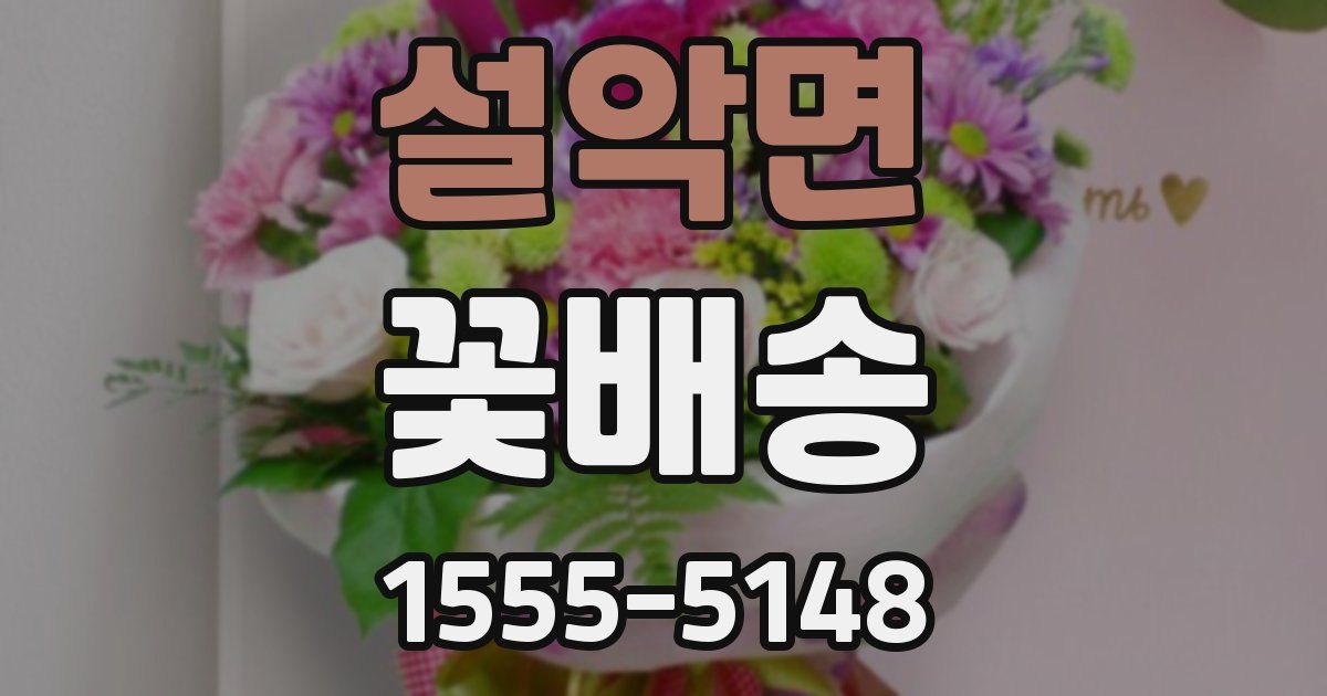 설악면 꽃배송