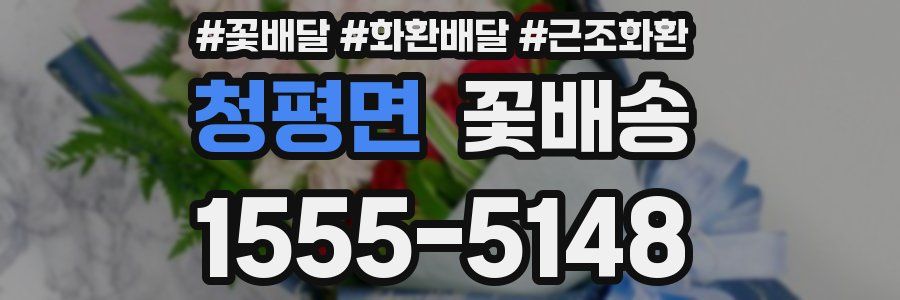 청평면 꽃배송
