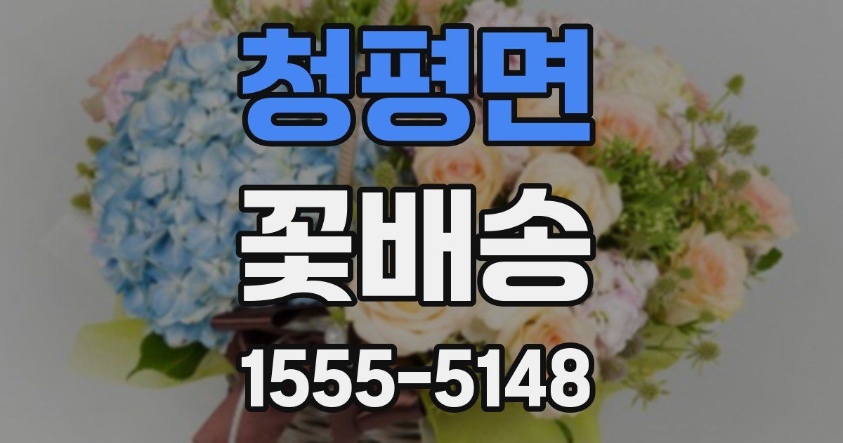 청평면 꽃배송