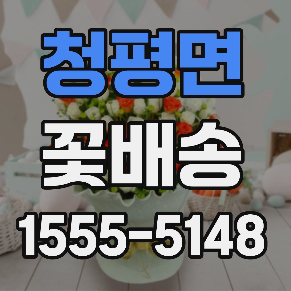 청평면 꽃배송