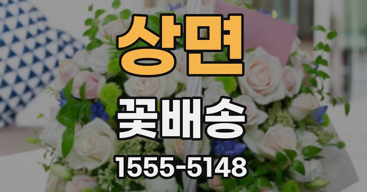 상면 꽃배송