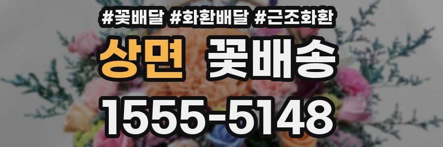 상면 꽃배송