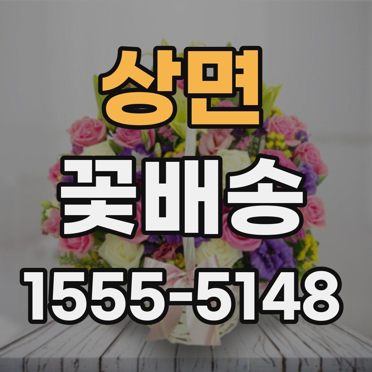 상면 꽃배송