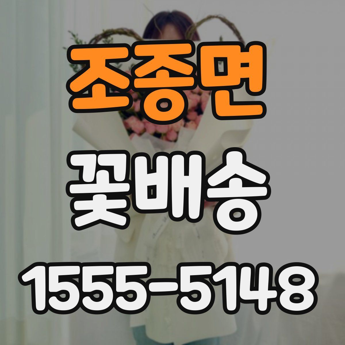 조종면 꽃배송