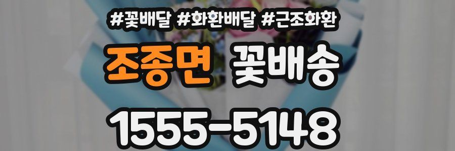 조종면 꽃배송