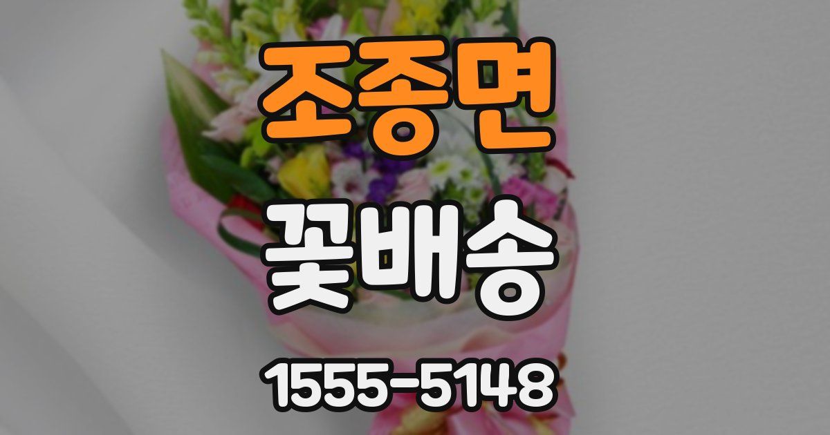 조종면 꽃배송