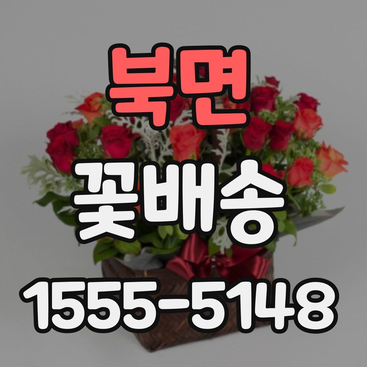 북면 꽃배송