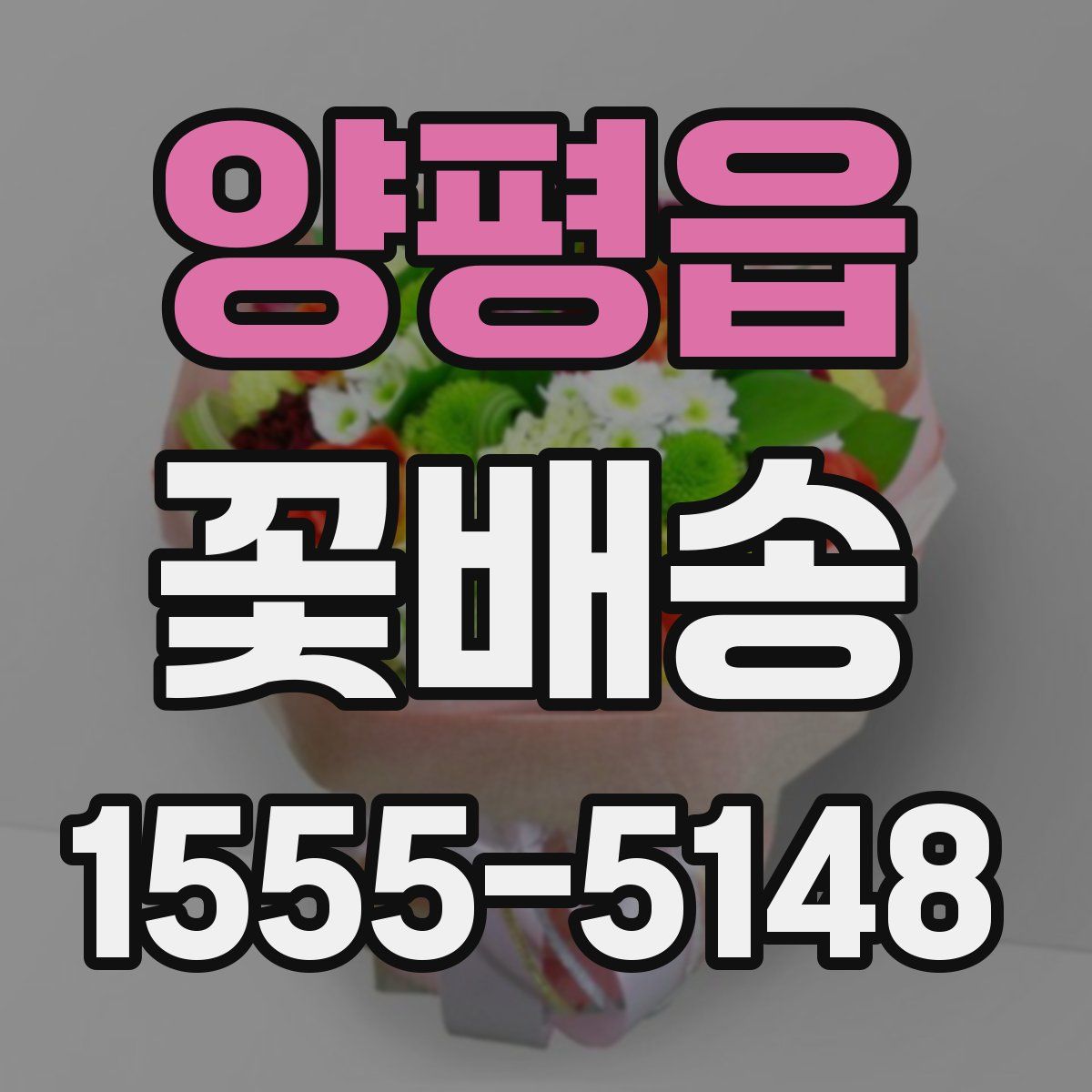 양평읍 꽃배송