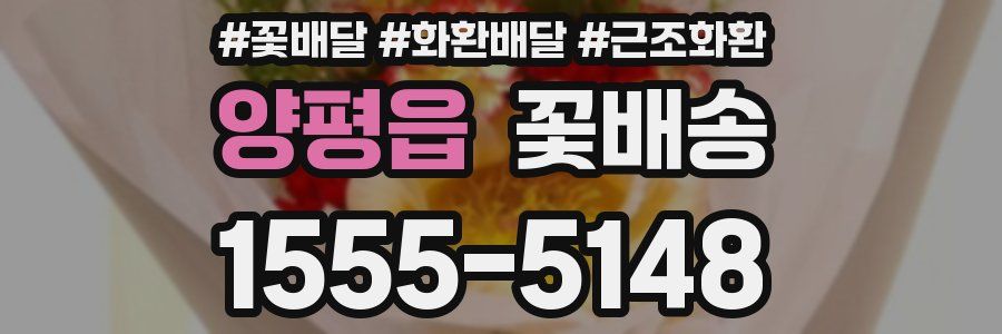 양평읍 꽃배송