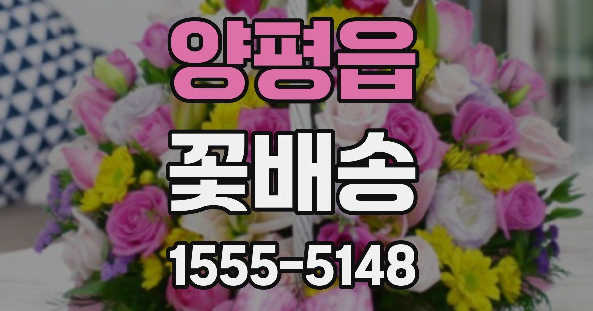 양평읍 꽃배송