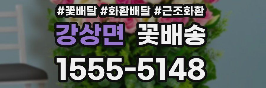 강상면 꽃배송
