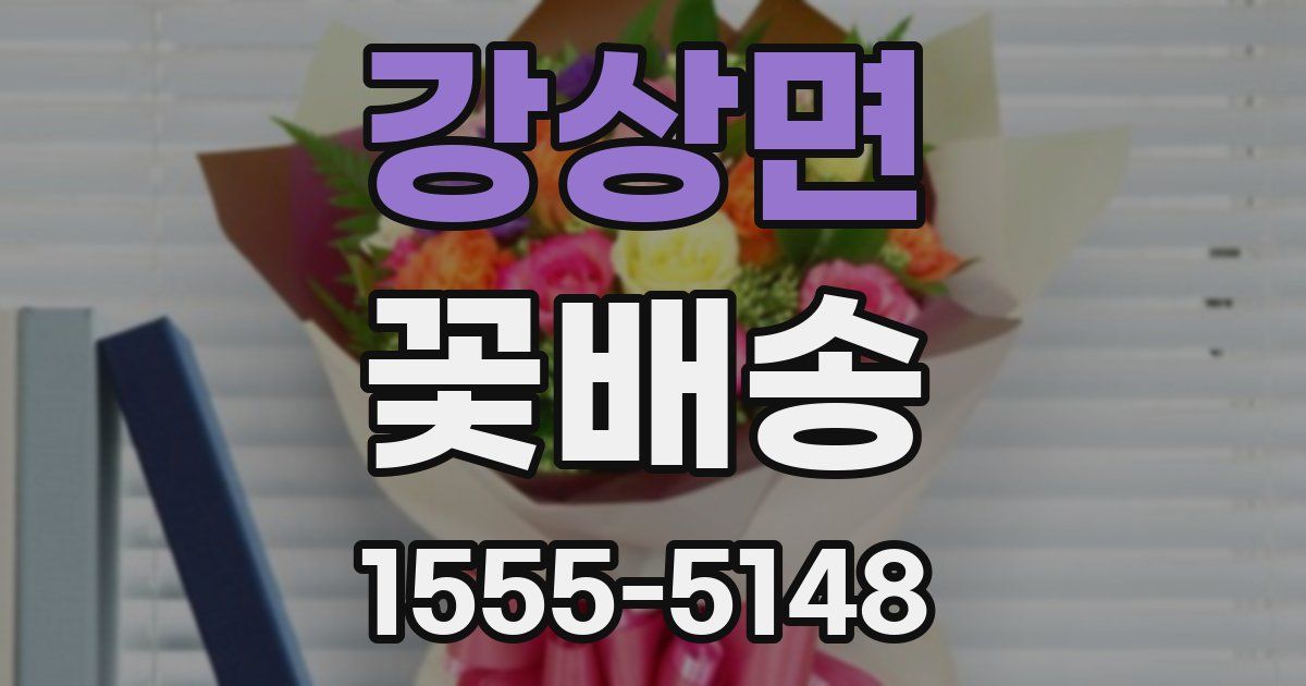 강상면 꽃배송