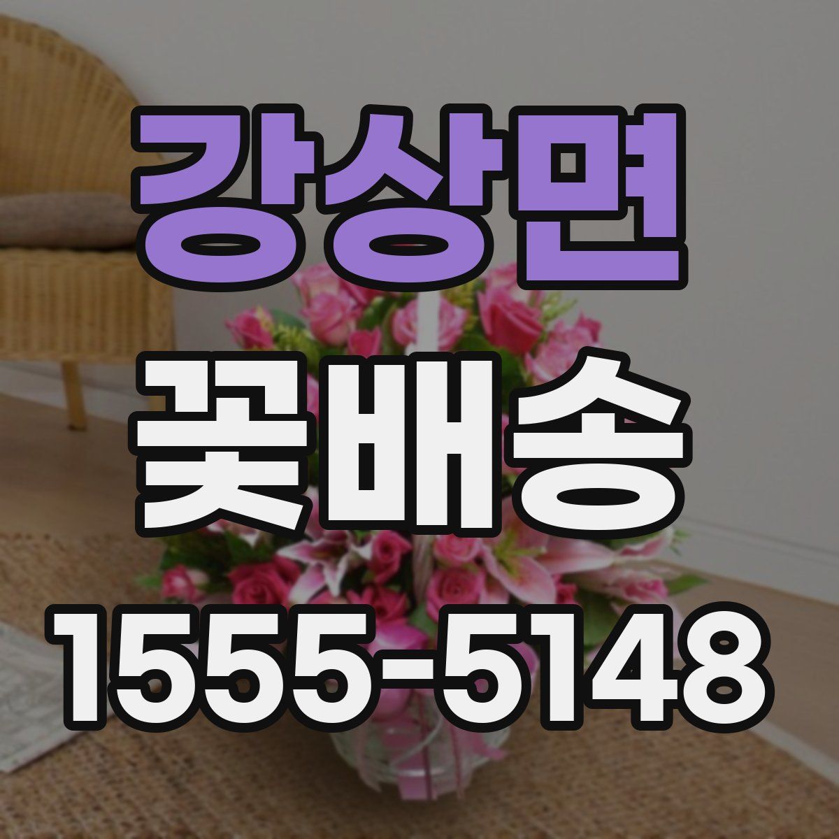 강상면 꽃배송