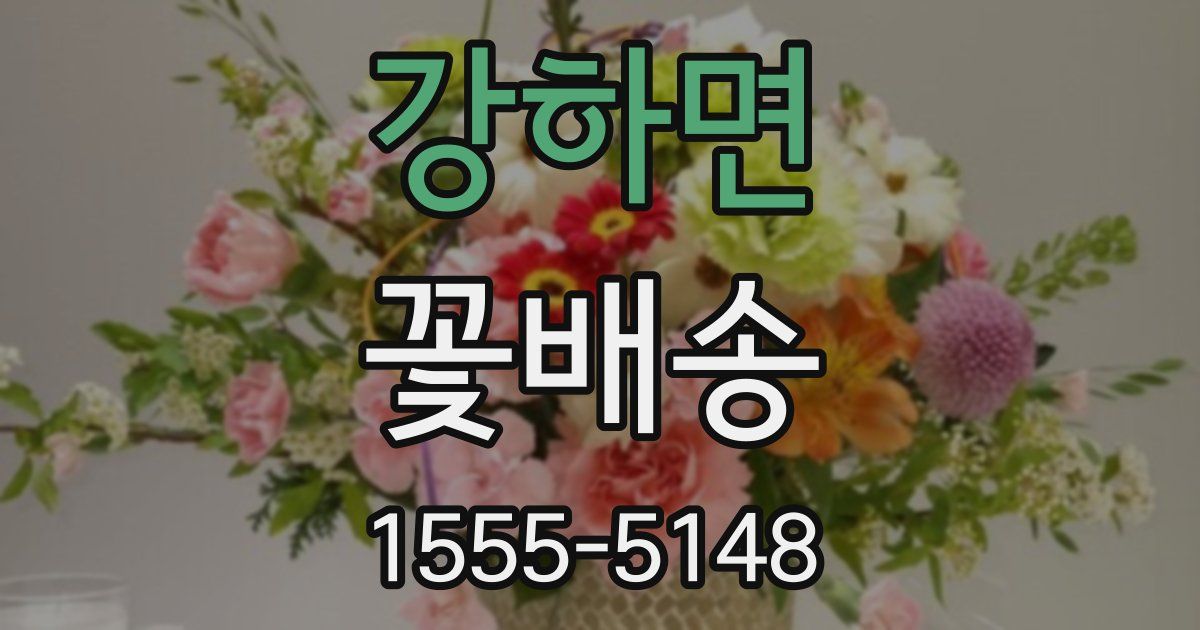 강하면 꽃배송