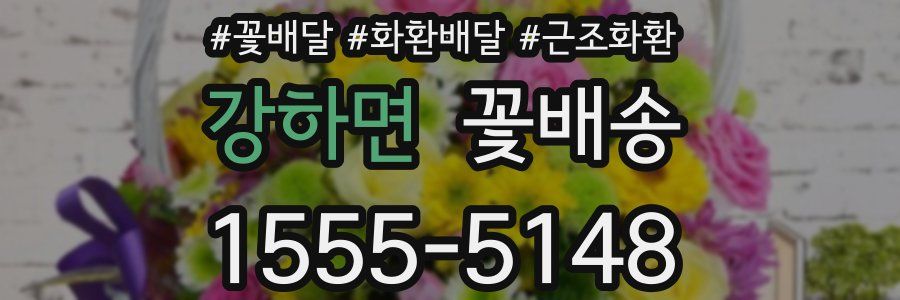 강하면 꽃배송