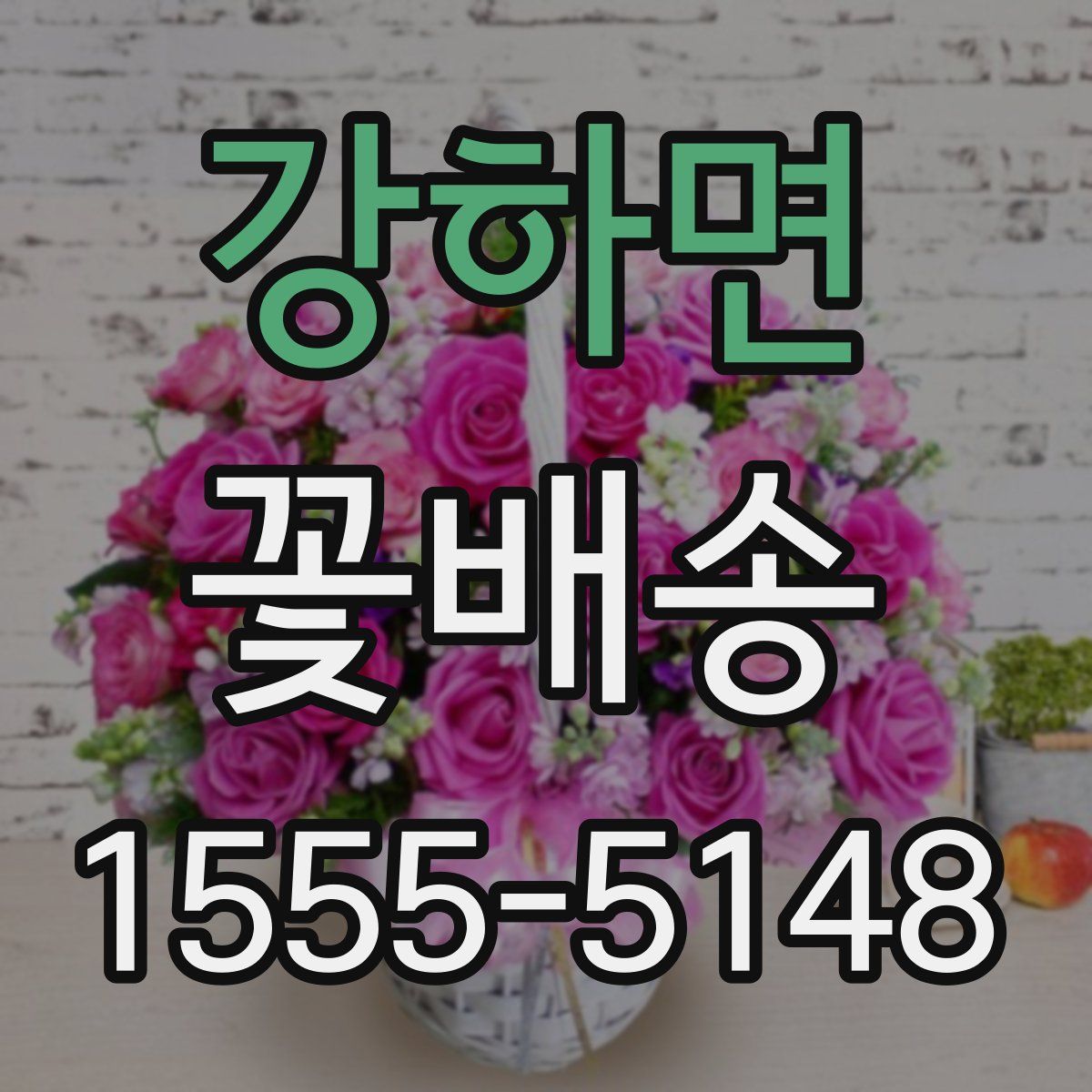강하면 꽃배송