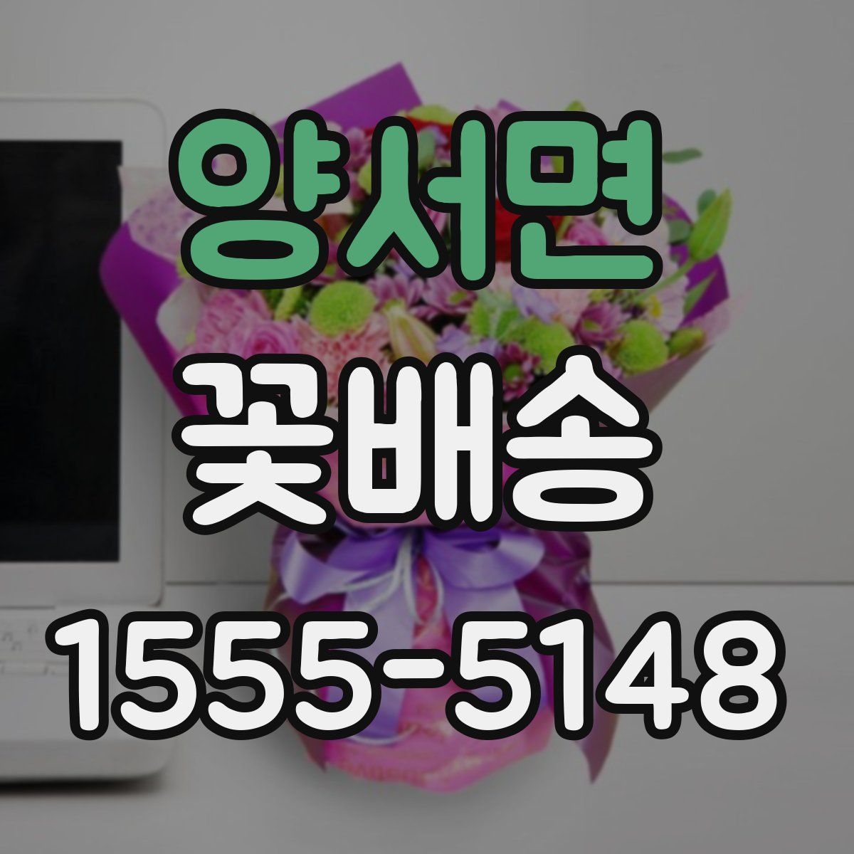 양서면 꽃배송