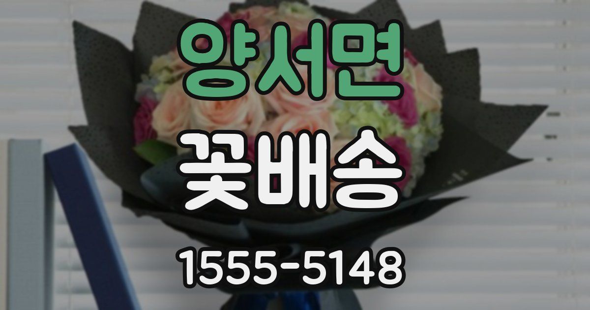 양서면 꽃배송