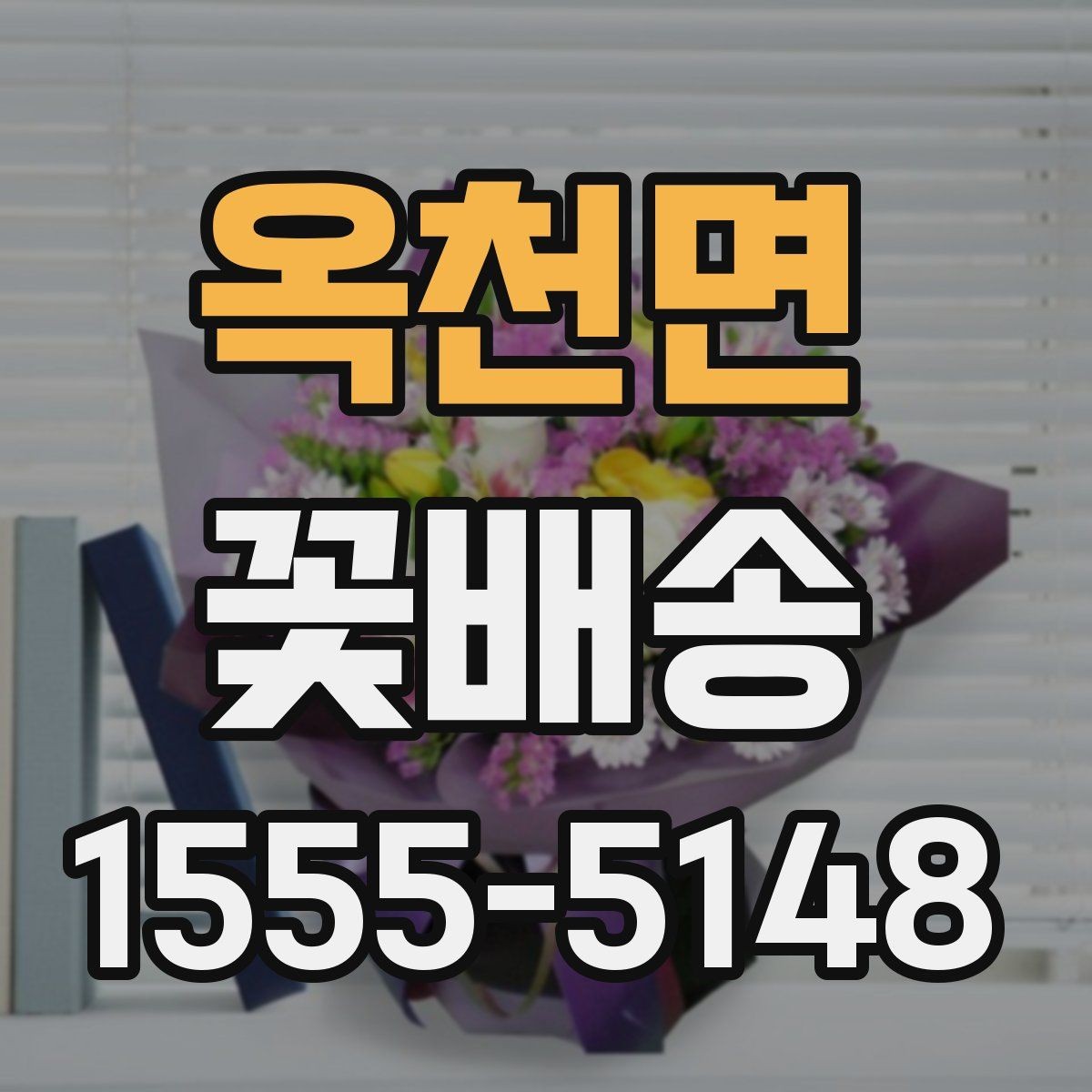 옥천면 꽃배송 배송비 확인이 필요한 이유