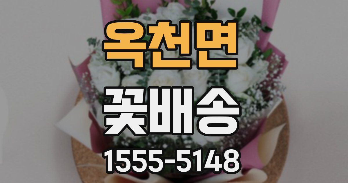 옥천면 꽃배송