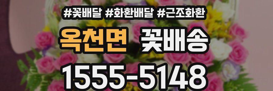 옥천면 꽃배송