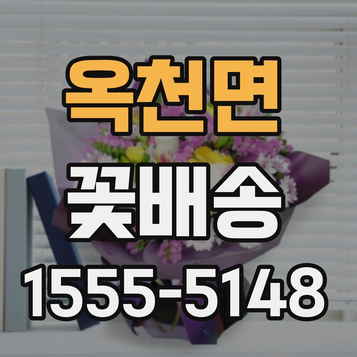 옥천면 꽃배송