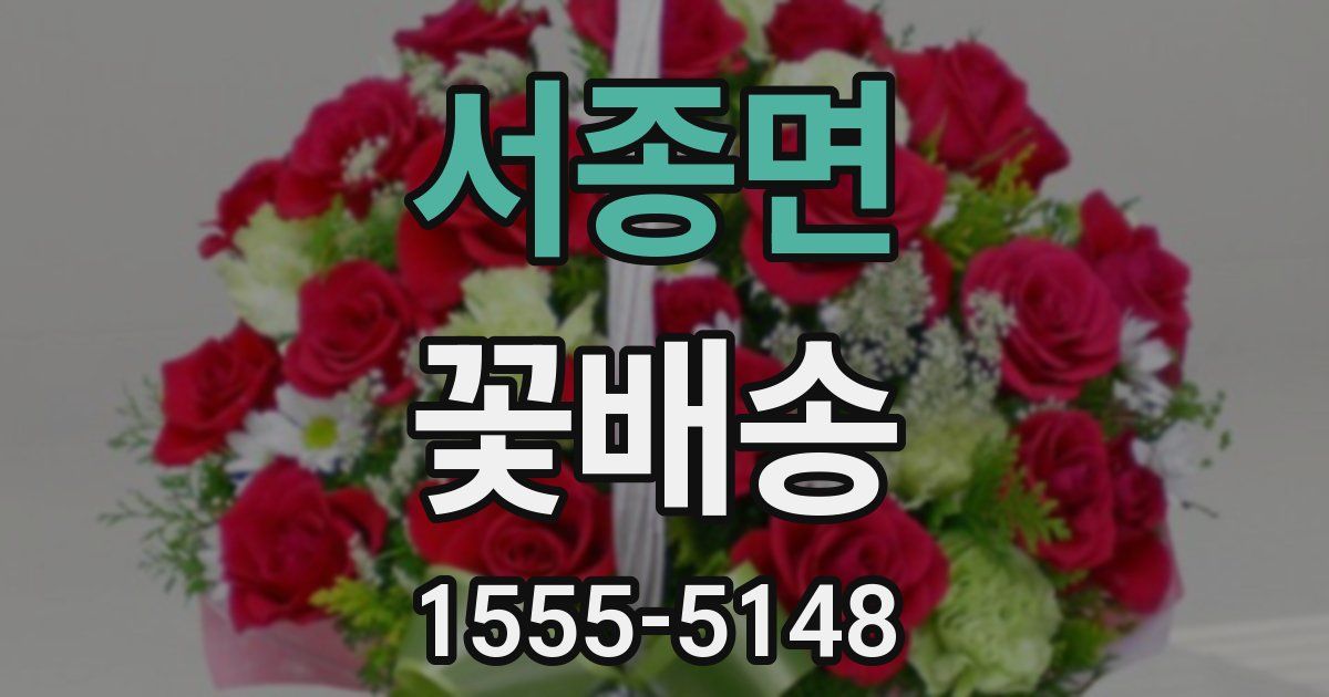 서종면 꽃배송