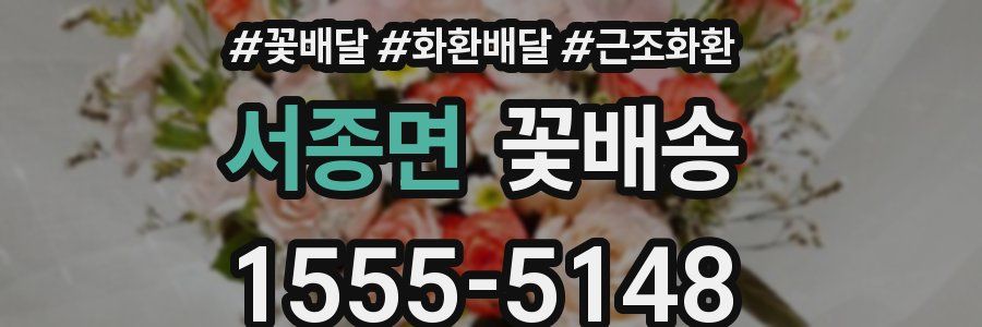 서종면 꽃배송