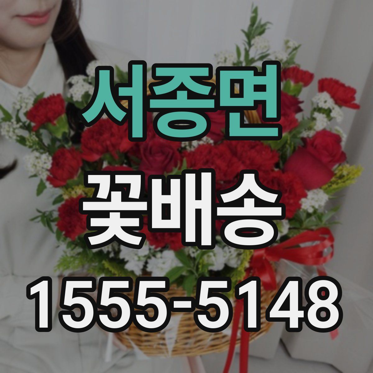 서종면 꽃배송