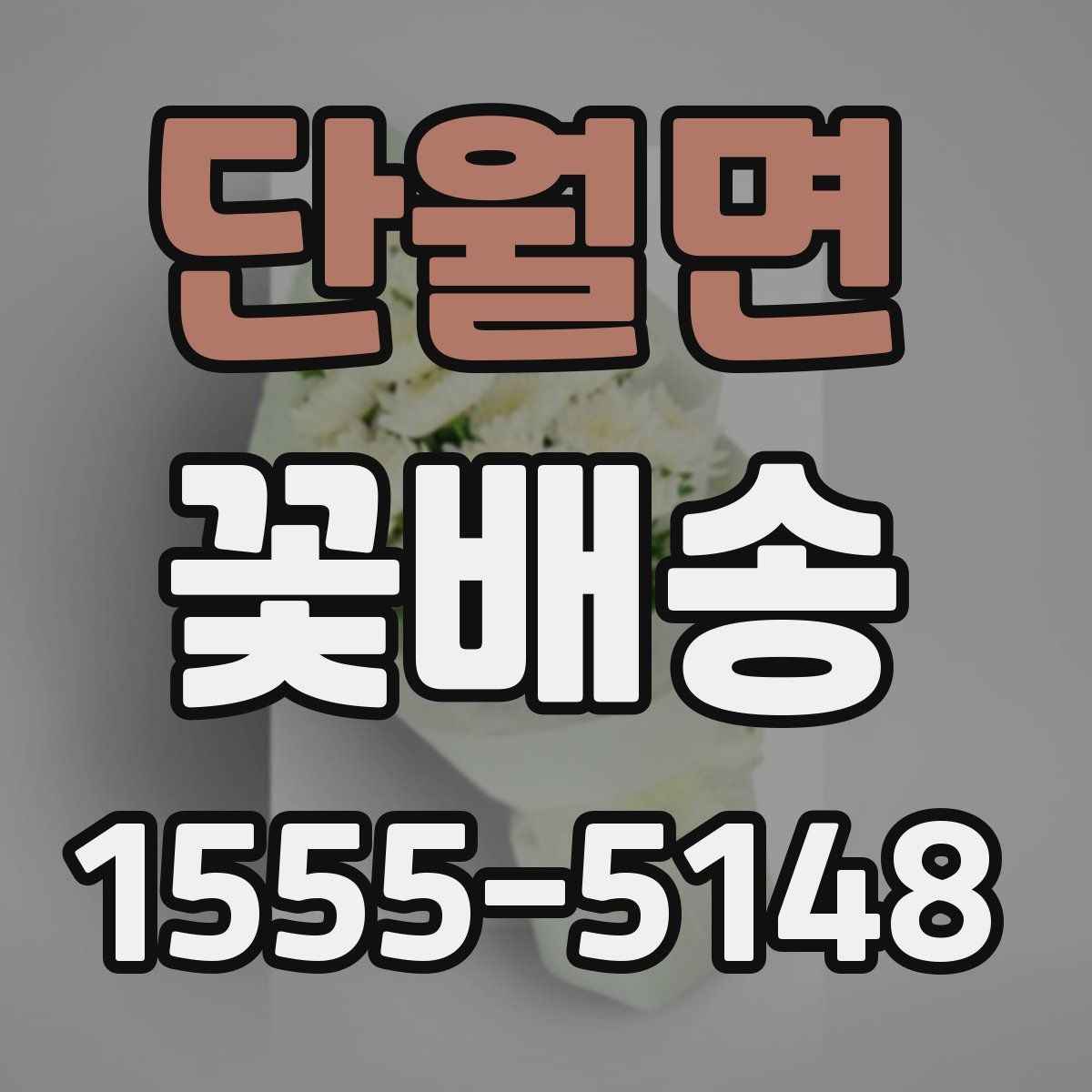 단월면 꽃배송