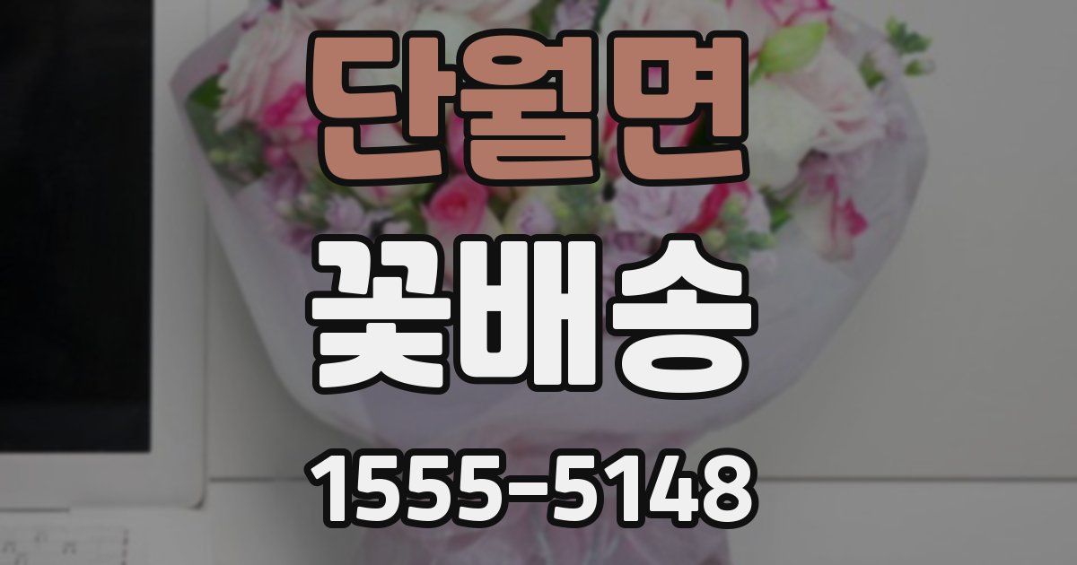 단월면 꽃배송