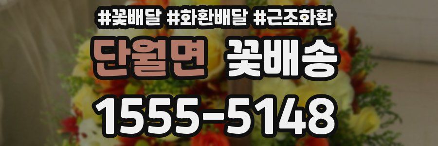 단월면 꽃배송