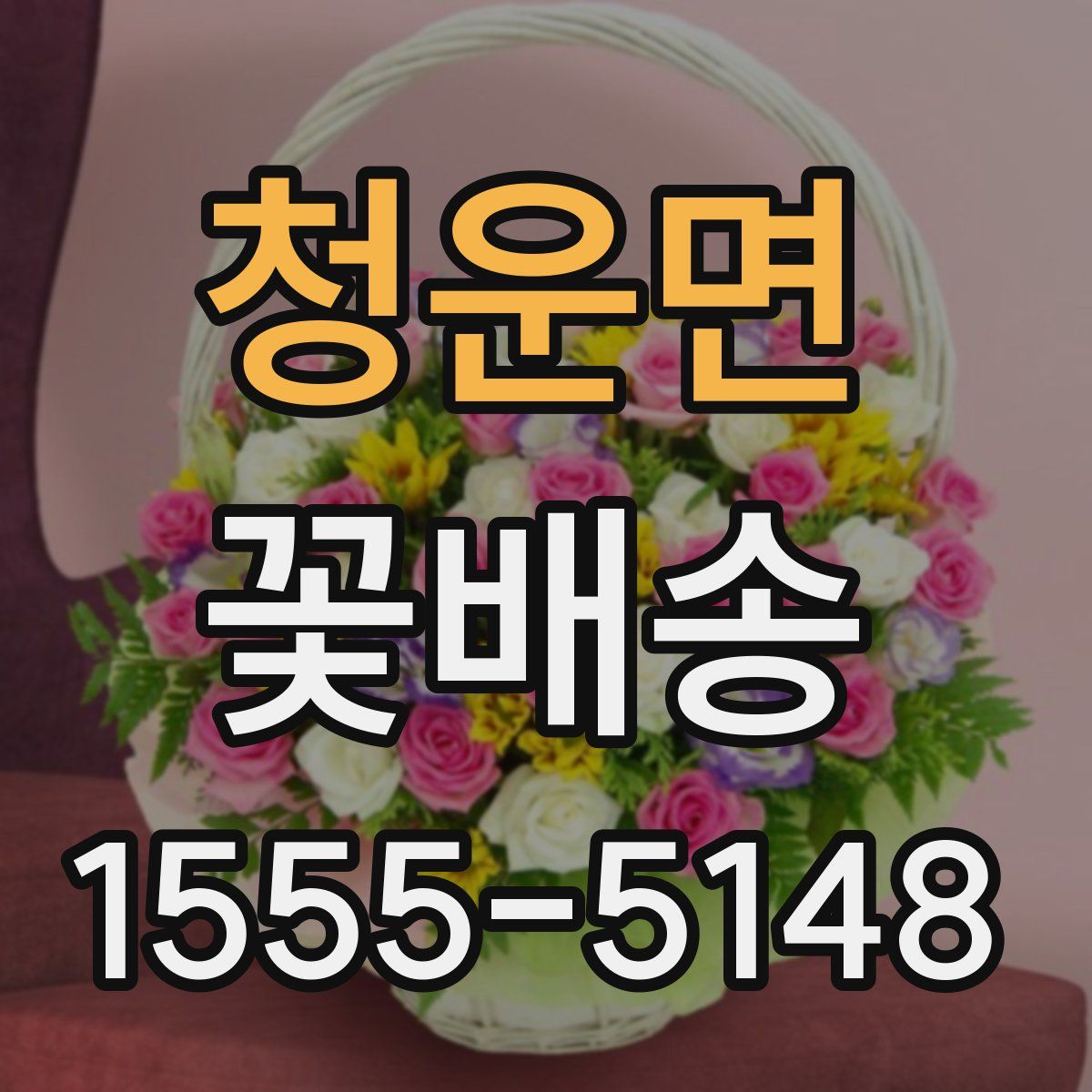 청운면 꽃배송