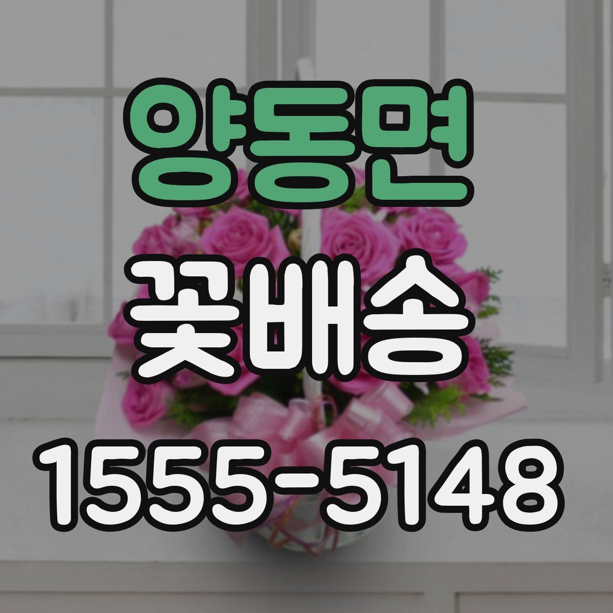 양동면 꽃배송