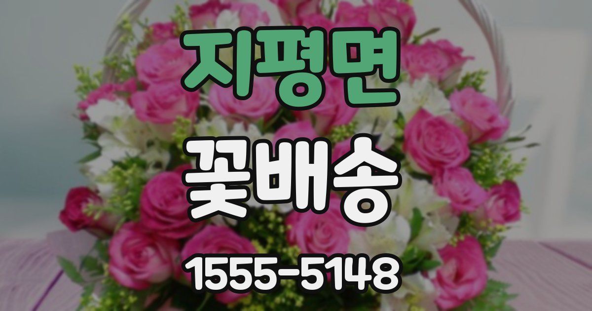 지평면 꽃배송