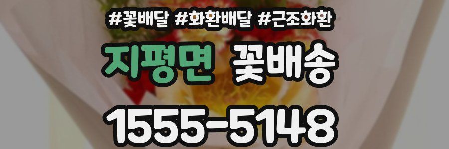 지평면 꽃배송