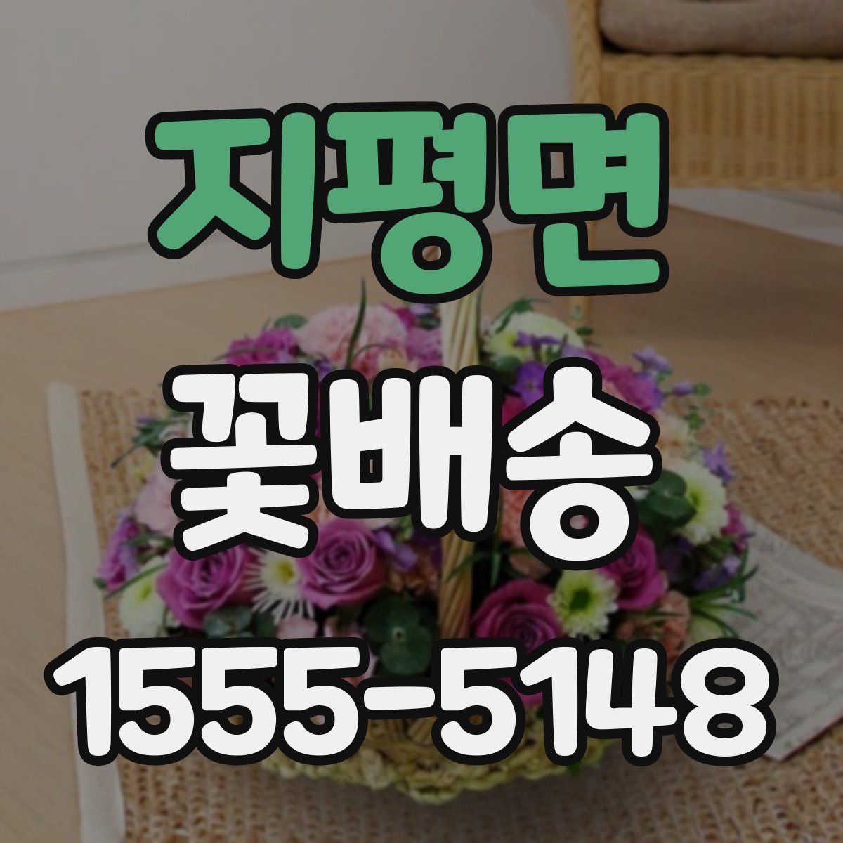 지평면 꽃배송