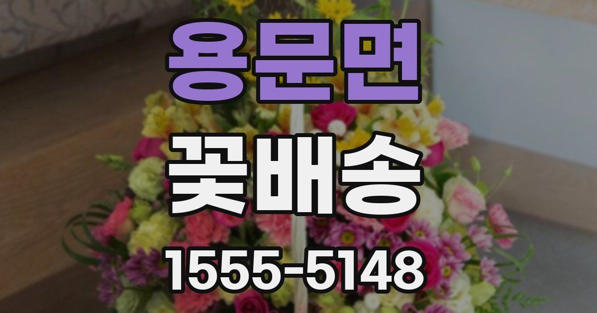 용문면 꽃배송