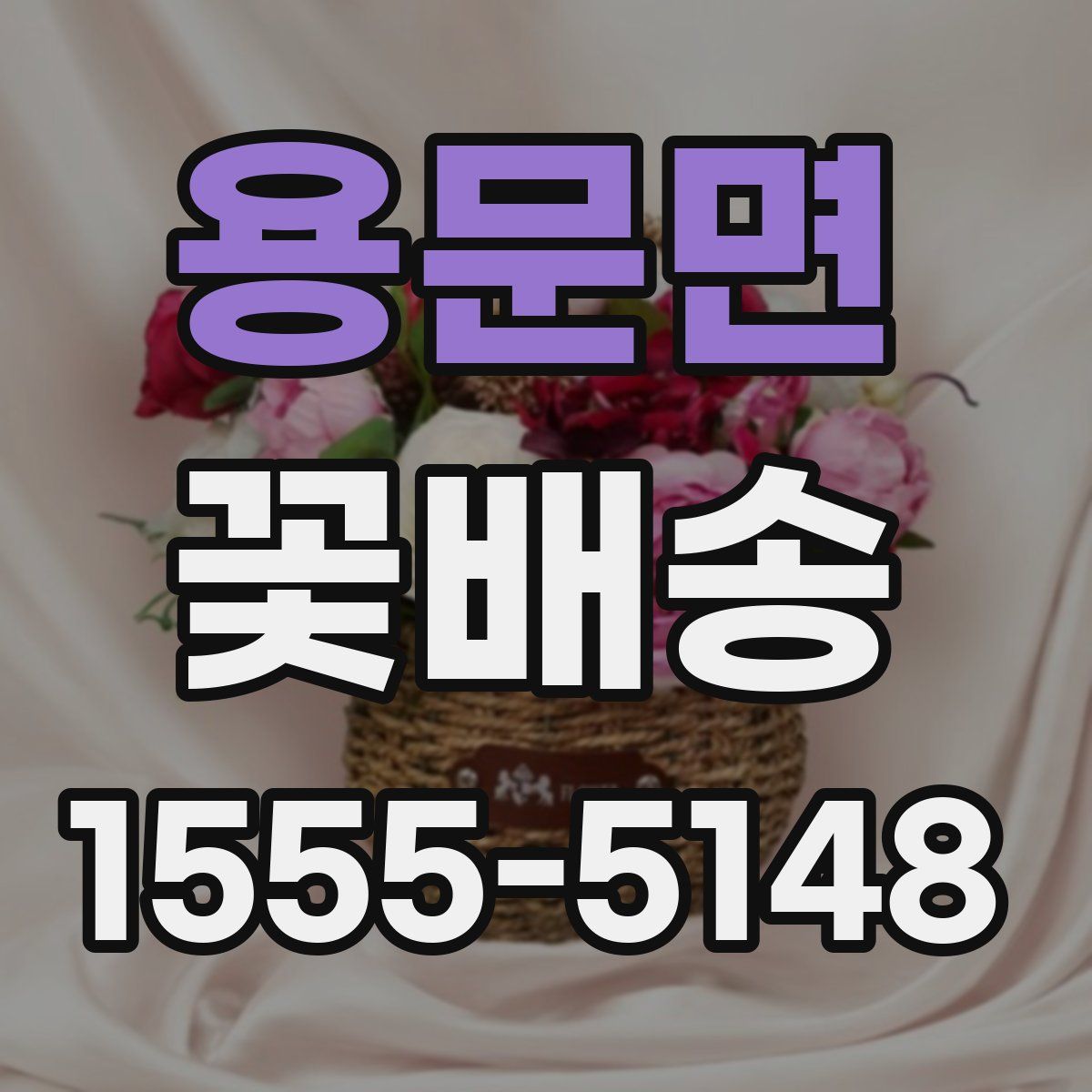 용문면 꽃배송