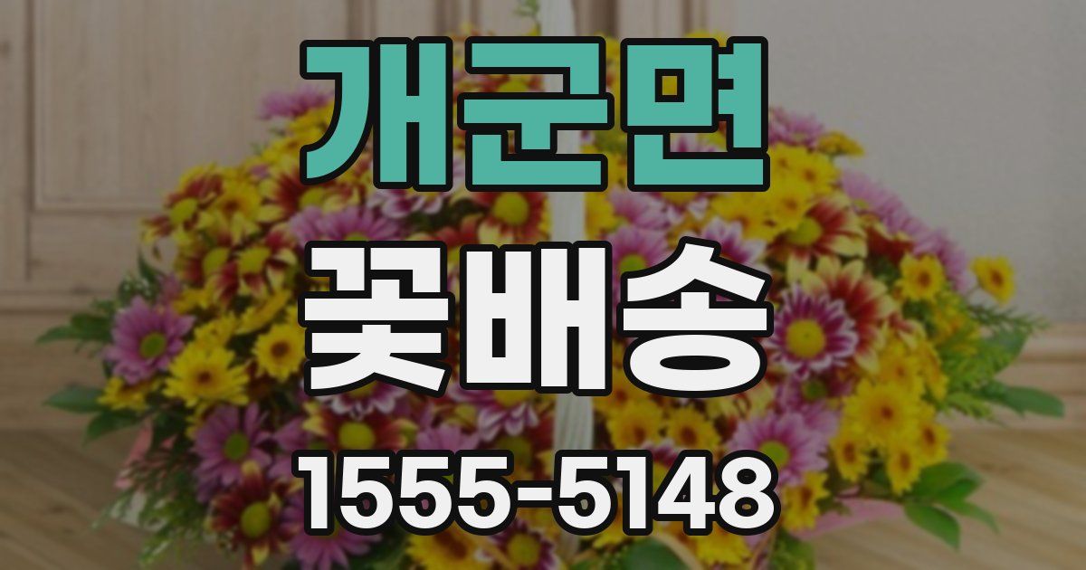 개군면 꽃배송