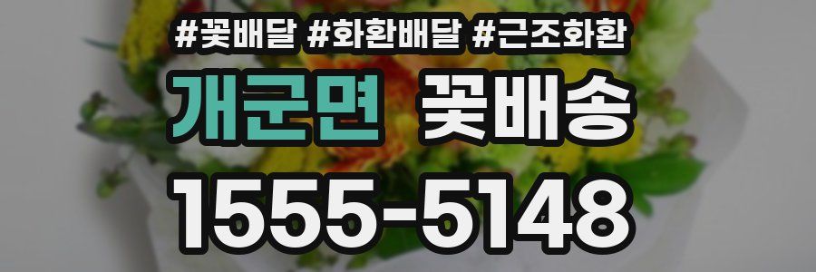개군면 꽃배송