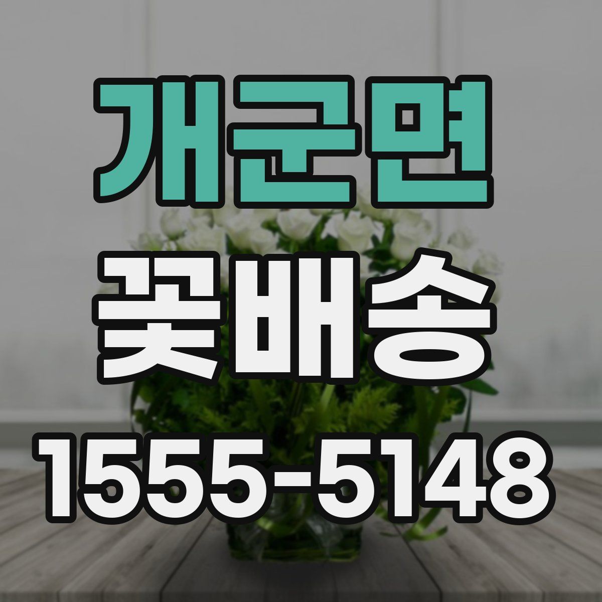 개군면 꽃배송