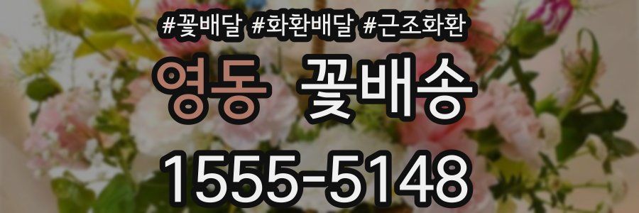 영동 꽃배송