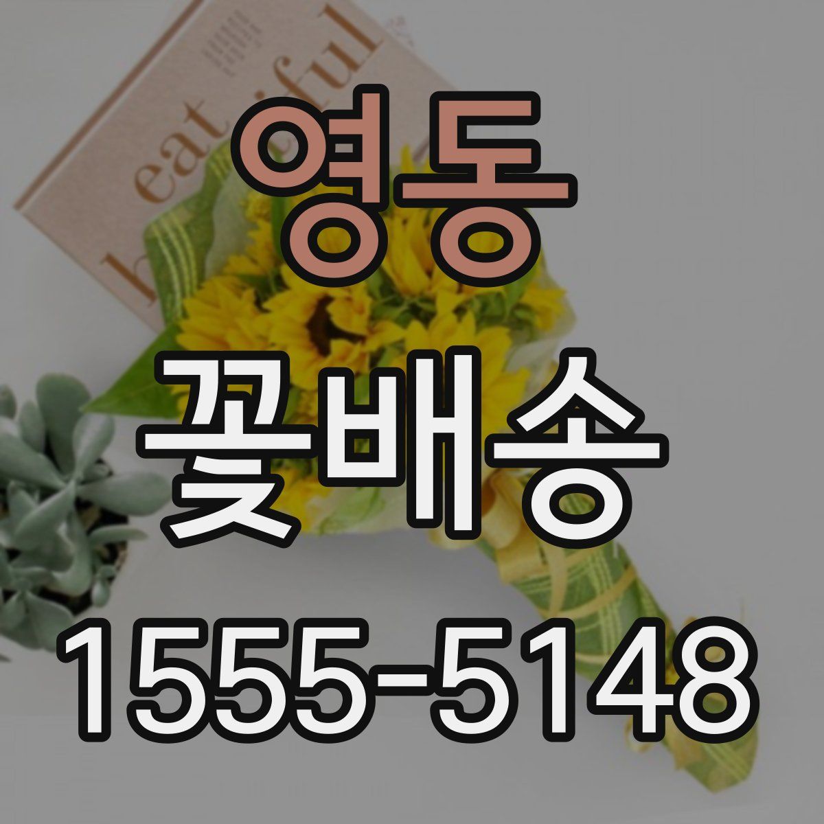 영동 꽃배송
