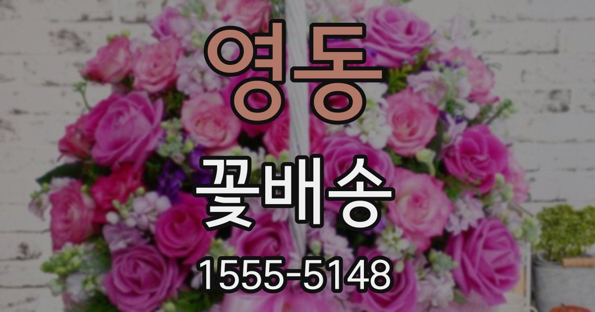 영동 꽃배송