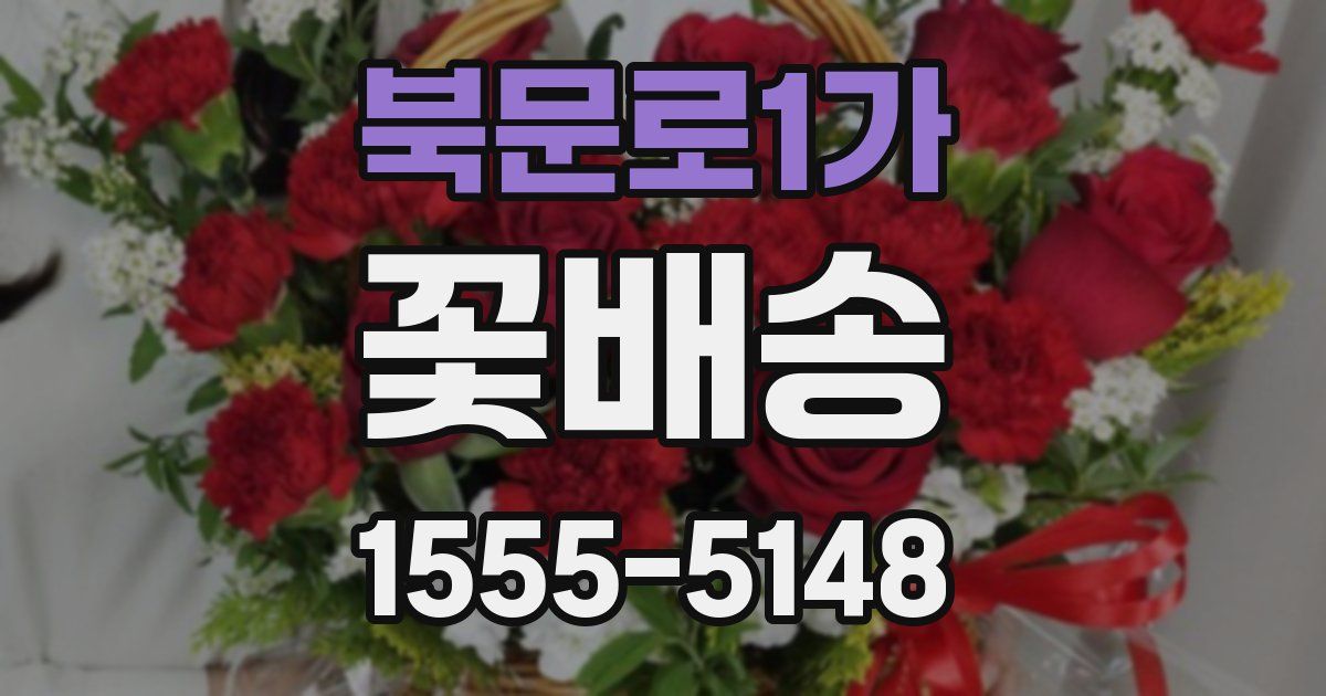 북문로1가 꽃배송
