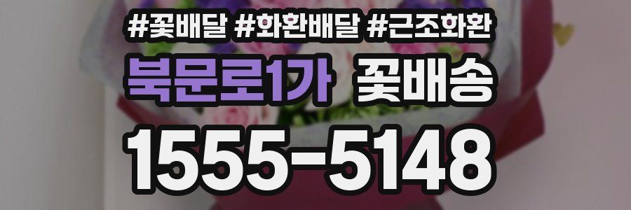 북문로1가 꽃배송